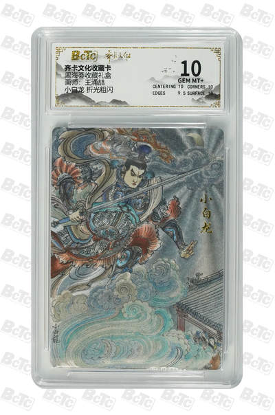 阳大大卡牌拍卖第106期（持续收拍品，周五晚上九点截拍，进群福利早知道） - 【10分】齐卡文化 闹海荟 王涌喆 小白龙 折光粗闪493