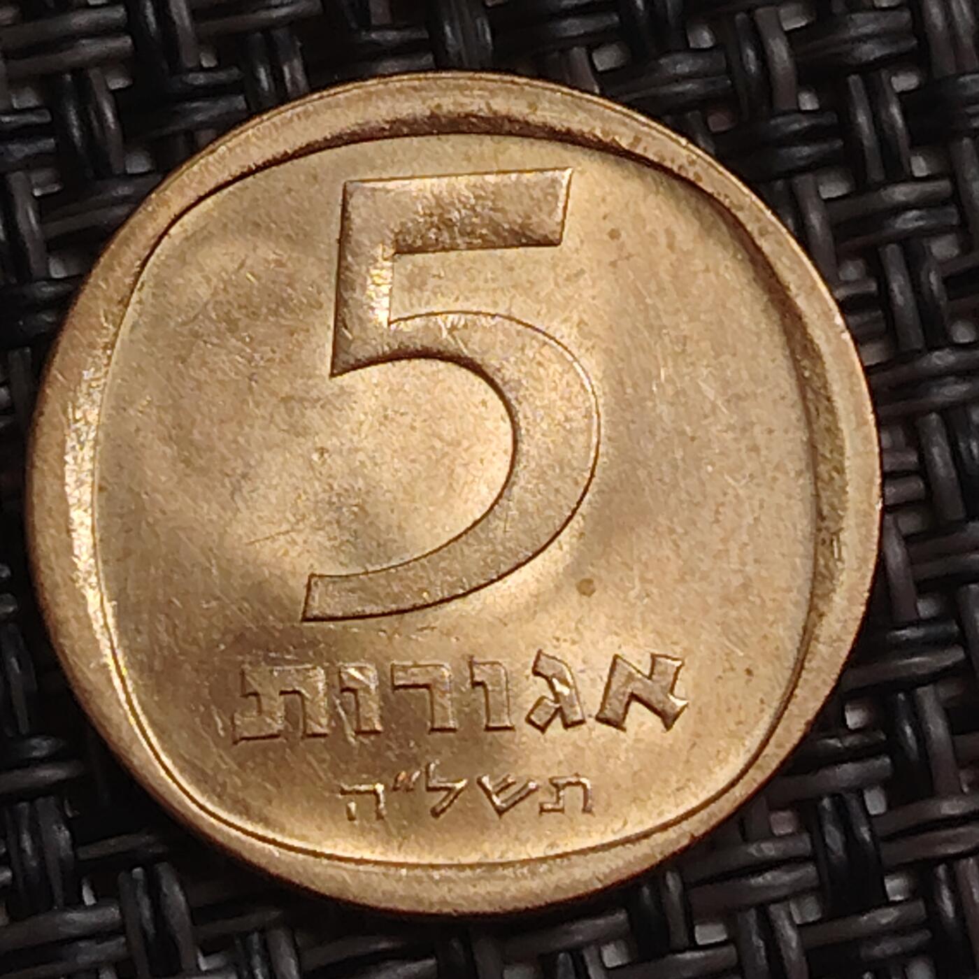 布加迪🐬～世界钱币(上海)🌾第 283 期 /  各国套币和散币 以色列🇮🇱 5阿哥拉