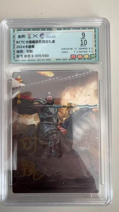 寸草不生拍卖 蛇年第一期 - BCTC卡德曼联名限定礼盒
2024卡德曼
画师：刘煌
张飞 亲签卡009/060