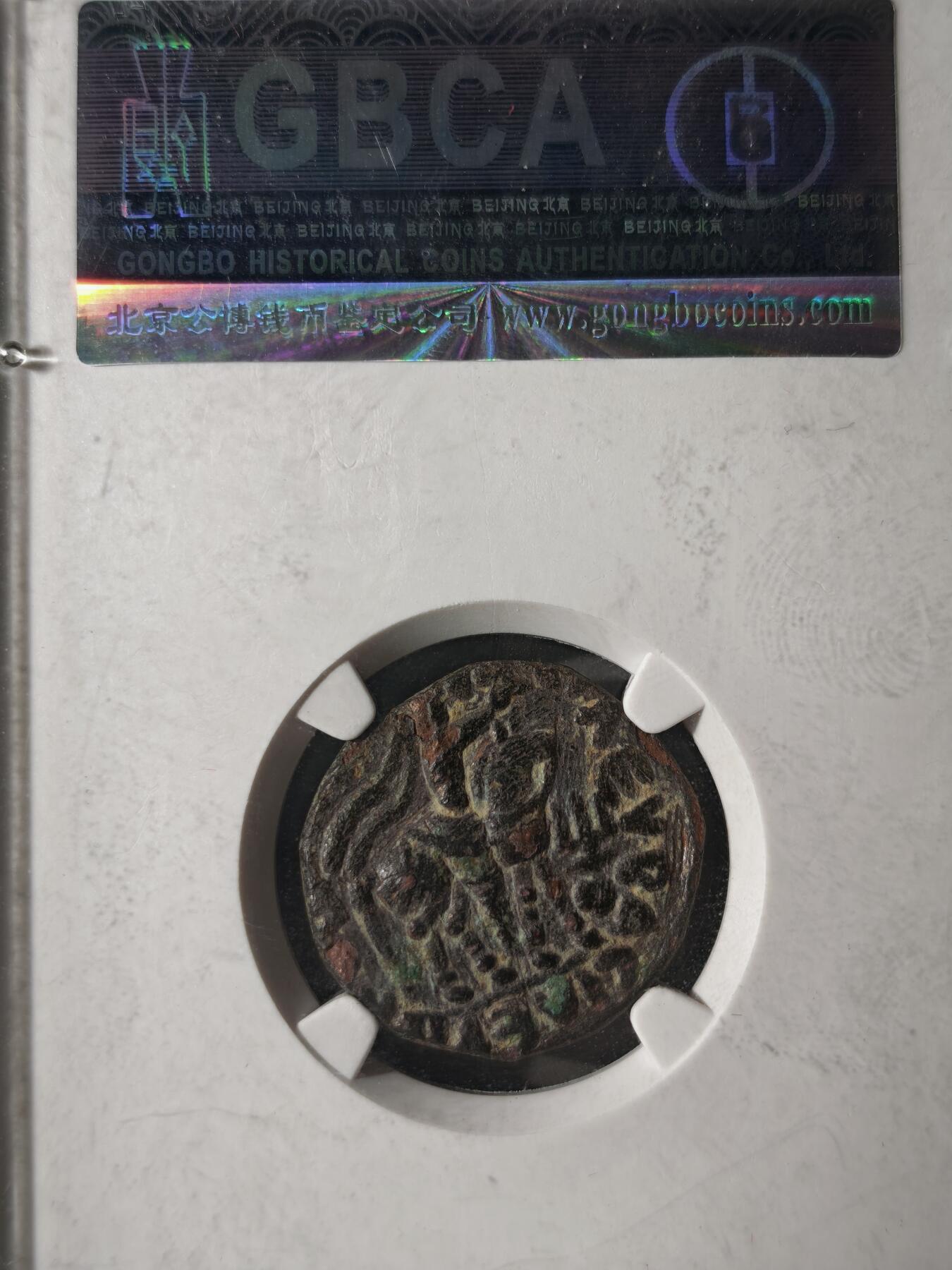 122期新疆红钱粟特钱币丝路钱币专场