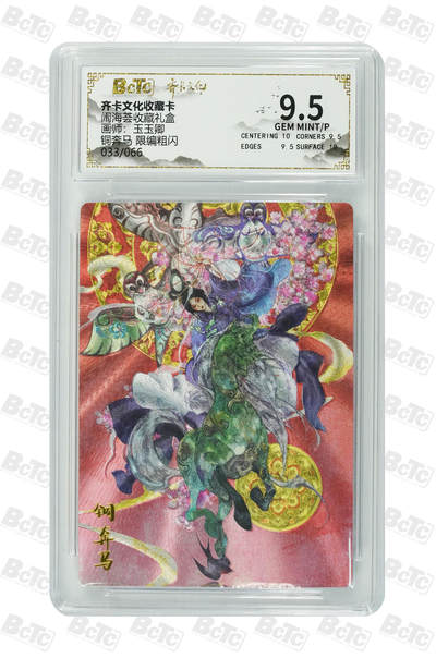 阳大大卡牌拍卖第106期（持续收拍品，周五晚上九点截拍，进群福利早知道） - 【9.5分】齐卡文化 闹海荟 玉玉卿 铜奔马 折光粗闪限编033/066