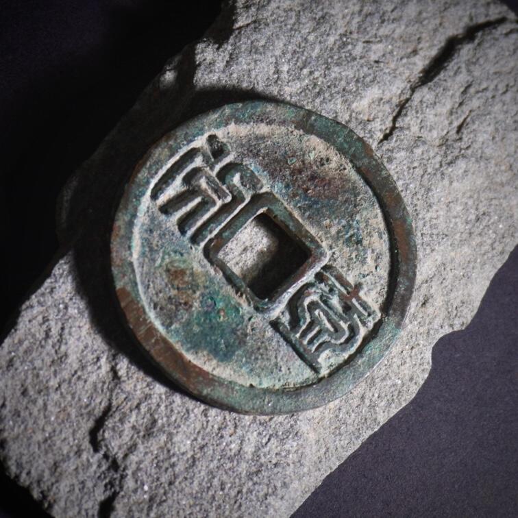 青钱萬选 古泉觅珍