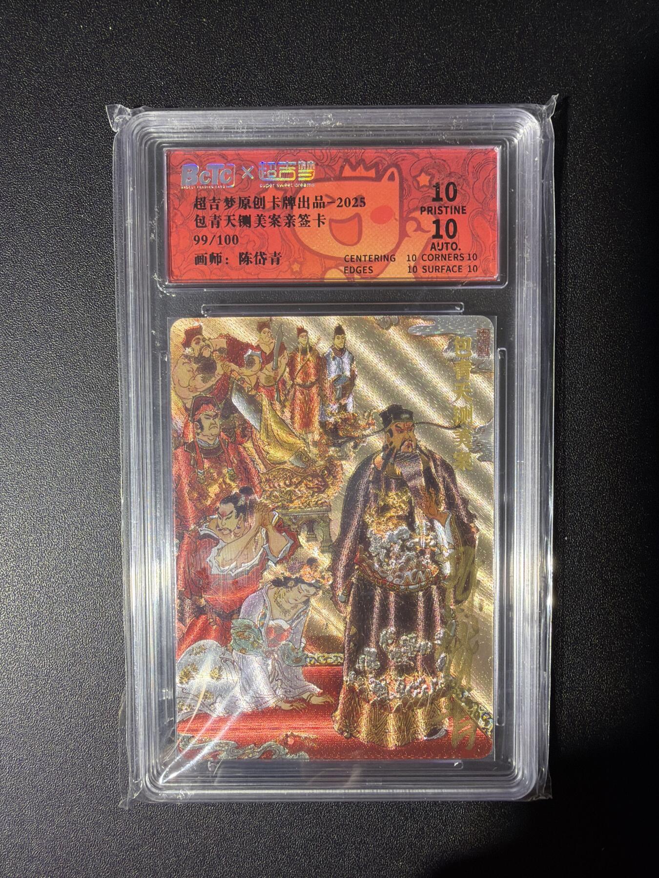 NO.28 好又多金牌大场，每周一站式配齐，方便凑单！（周6晚9点截拍，卖家送拍0抽成！） 【99/100编亲签】超吉梦 七侠五义 陈岱青亲签 包青天铡美案 粗闪 爆金满分 靓号