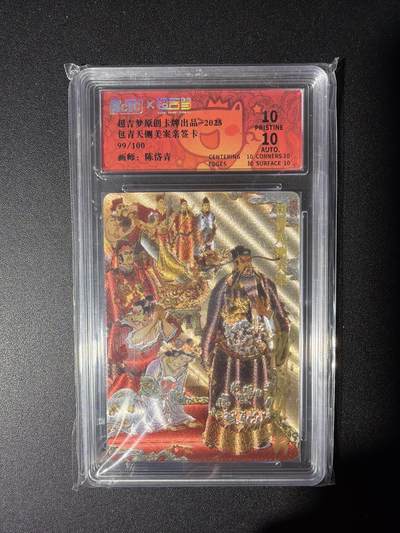 NO.28 好又多金牌大场，每周一站式配齐，方便凑单！（周6晚9点截拍，卖家送拍0抽成！） - 【99/100编亲签】超吉梦 七侠五义 陈岱青亲签 包青天铡美案 粗闪 爆金满分 靓号