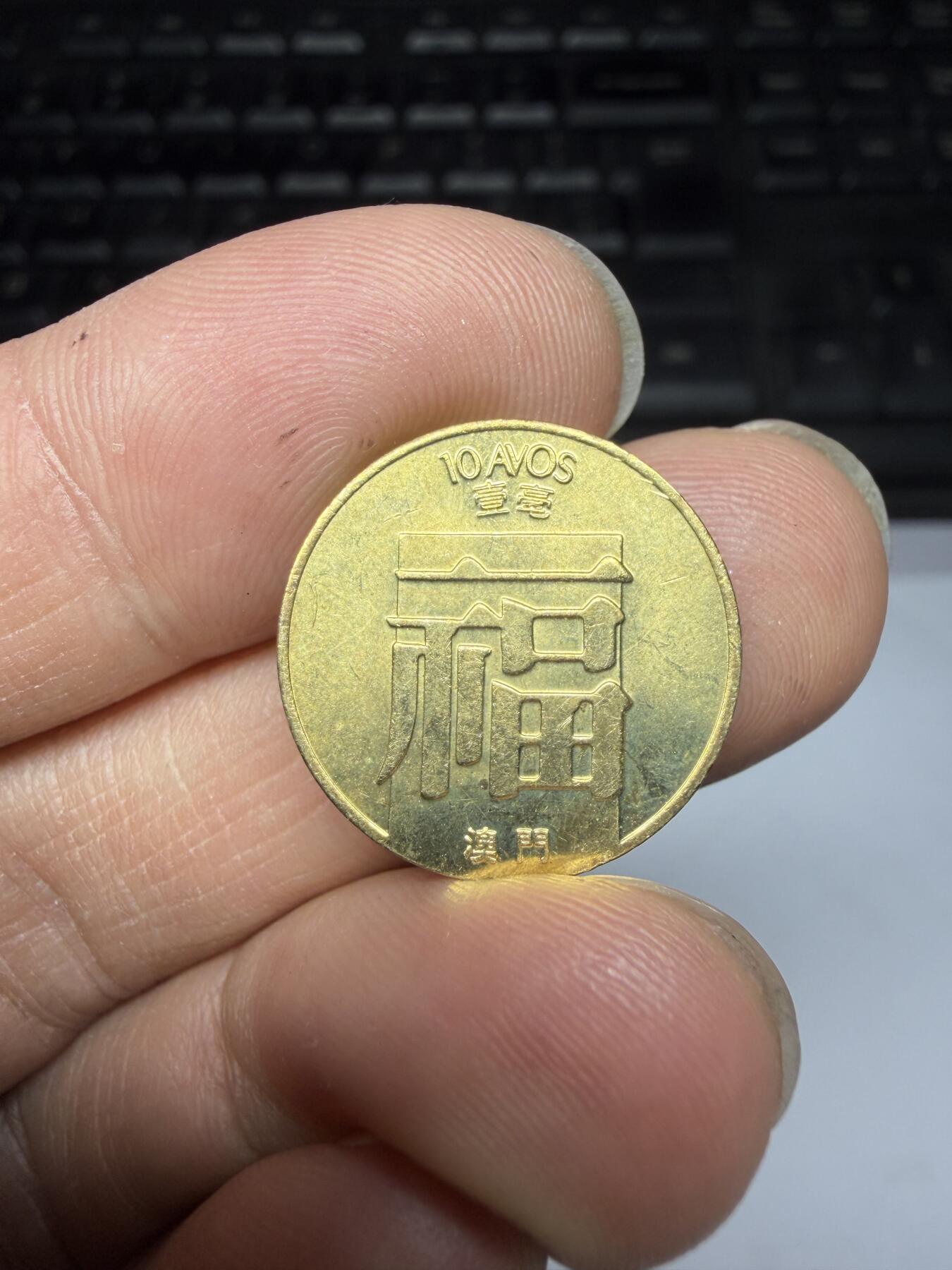 2026年集古藏今外币拍卖第三期-第8场—（总第318拍），可以寄存60天，满160元包邮。 带光1988年澳门福字