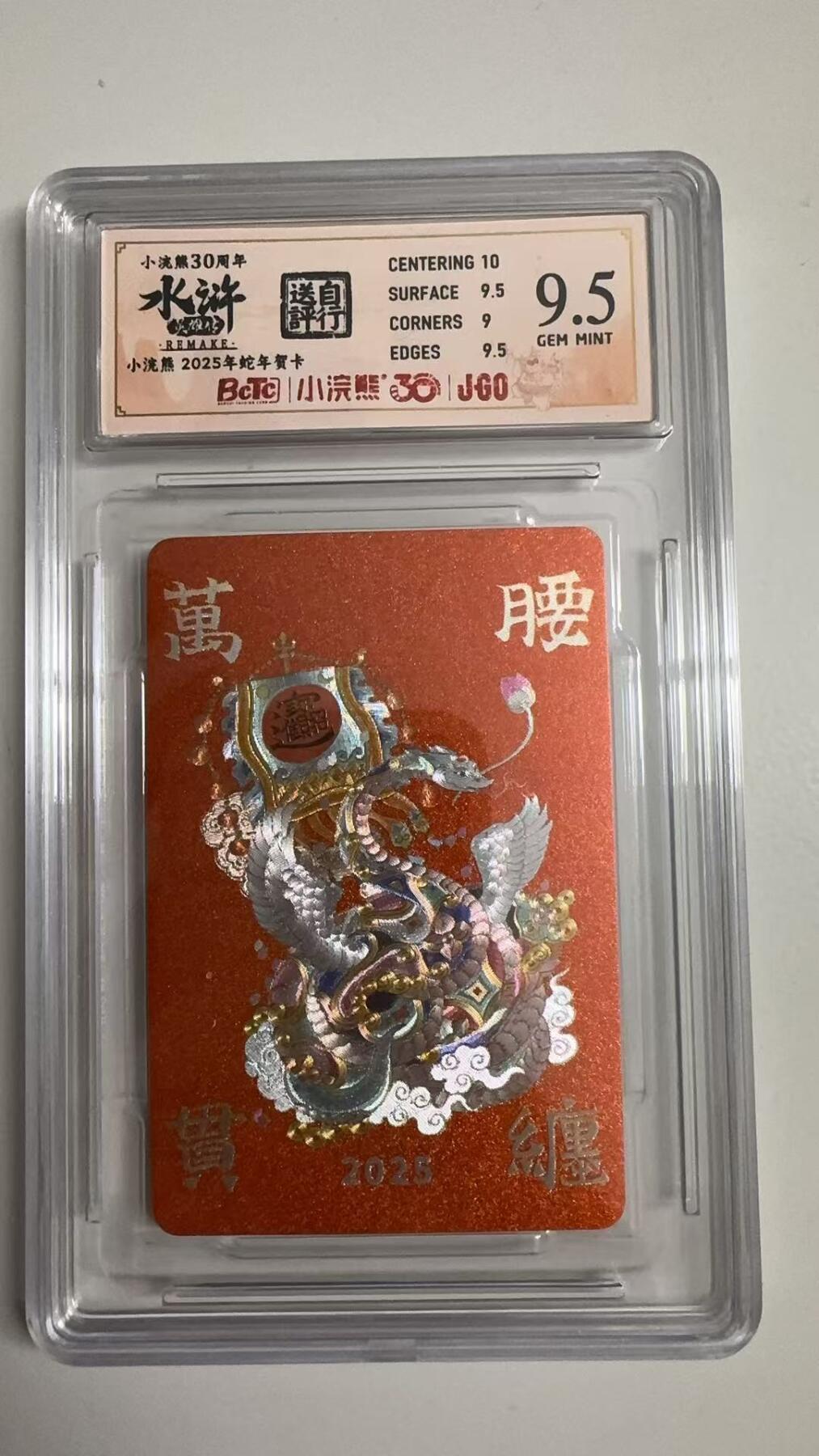 寸草不生拍卖 蛇年第一期 小浣然35周年 水浒传 
评级  2025年蛇年贺卡 9.5分