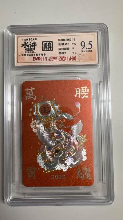 寸草不生拍卖 蛇年第一期 - 小浣然35周年 水浒传 
评级  2025年蛇年贺卡 9.5分