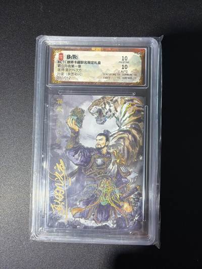 NO.28 好又多金牌大场，每周一站式配齐，方便凑单！（周6晚9点截拍，卖家送拍0抽成！） - 【10/12编亲签】琅琊卡藏 霸业丹青 黑白灰亲签 孙坚 彩闪 10P