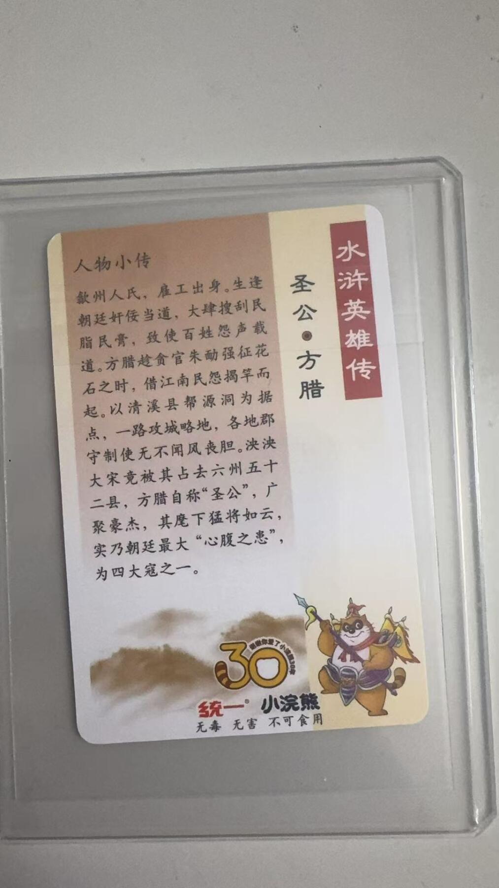 寸草不生拍卖 蛇年第一期 统一小浣熊圣公·方腊