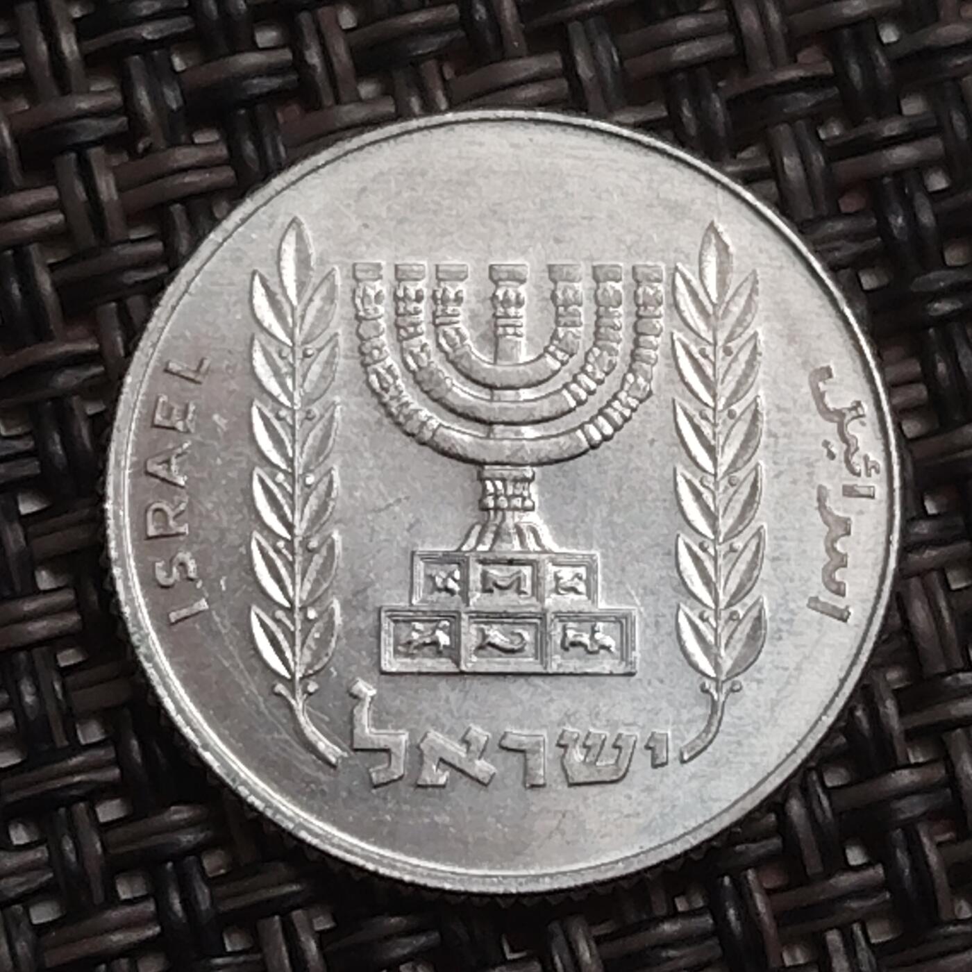 布加迪🐬～世界钱币(上海)🌾第 283 期 /  各国套币和散币 以色列🇮🇱 5新阿哥拉