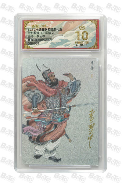 阳大大卡牌拍卖第106期（持续收拍品，周五晚上九点截拍，进群福利早知道） - 【亲签爆金尾编】卡德曼 烈影柔情 三国演义 李云中 曹操 折光粗闪限编008/008