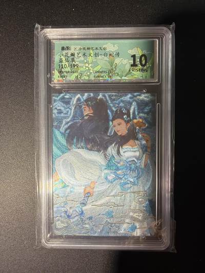 NO.28 好又多金牌大场，每周一站式配齐，方便凑单！（周6晚9点截拍，卖家送拍0抽成！） - 【110/199编】小花瓣 白蛇传 盗仙草 粗闪 10P