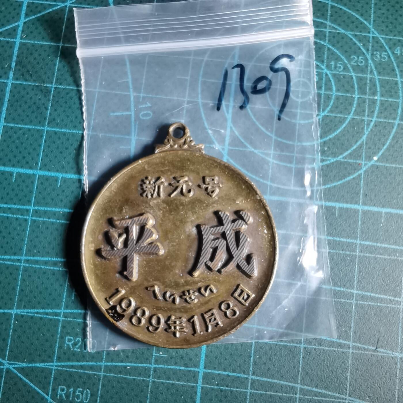 沼泽如烟--第1033场 1989年纪念章