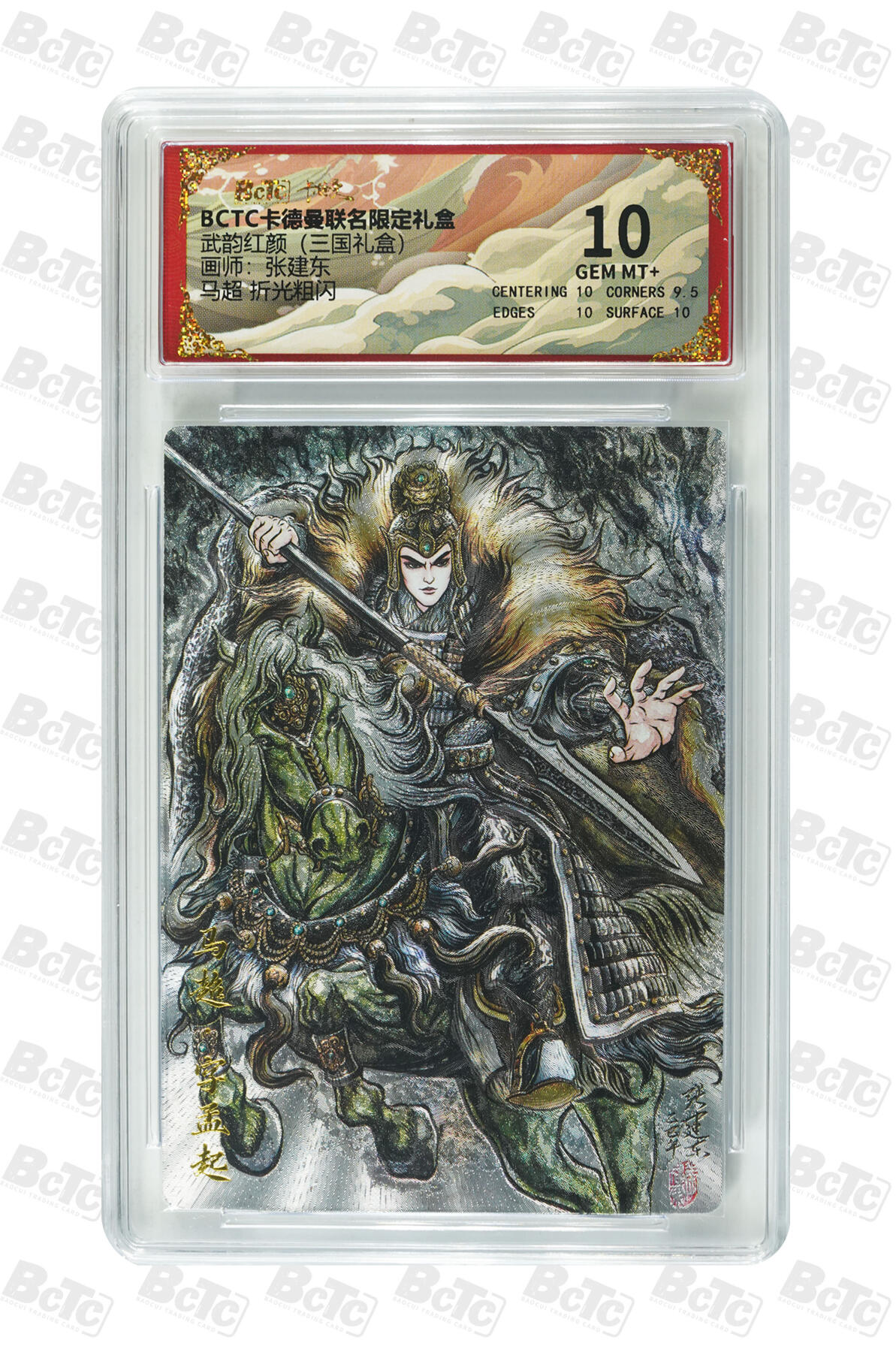 阳大大卡牌拍卖第106期（持续收拍品，周五晚上九点截拍，进群福利早知道） 【10分】卡德曼 武韵红颜(三国礼盒)  张建东 马超 折光粗闪305