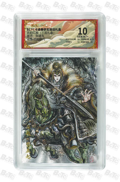 阳大大卡牌拍卖第106期（持续收拍品，周五晚上九点截拍，进群福利早知道） - 【10分】卡德曼 武韵红颜(三国礼盒)  张建东 马超 折光粗闪305