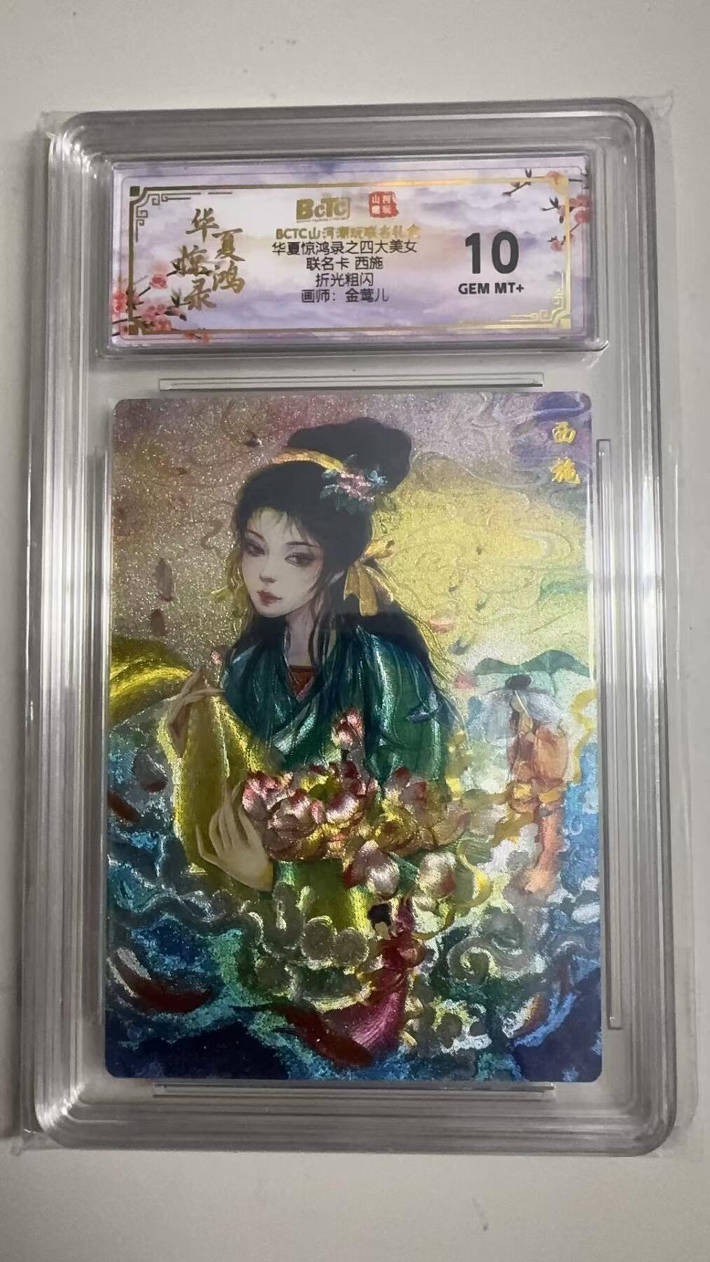 寸草不生拍卖 蛇年第一期 华夏惊鸿录之四大美女
联名卡西施
折光粗闪
画师：金莺儿
10g