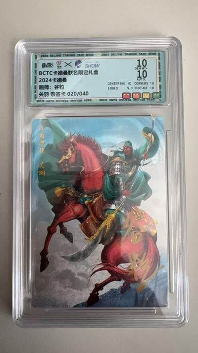 寸草不生拍卖 蛇年第一期 - BCTC卡德曼联名限定礼盒
2024卡德曼
画师：谷粒
关羽 亲签卡020/060 10分