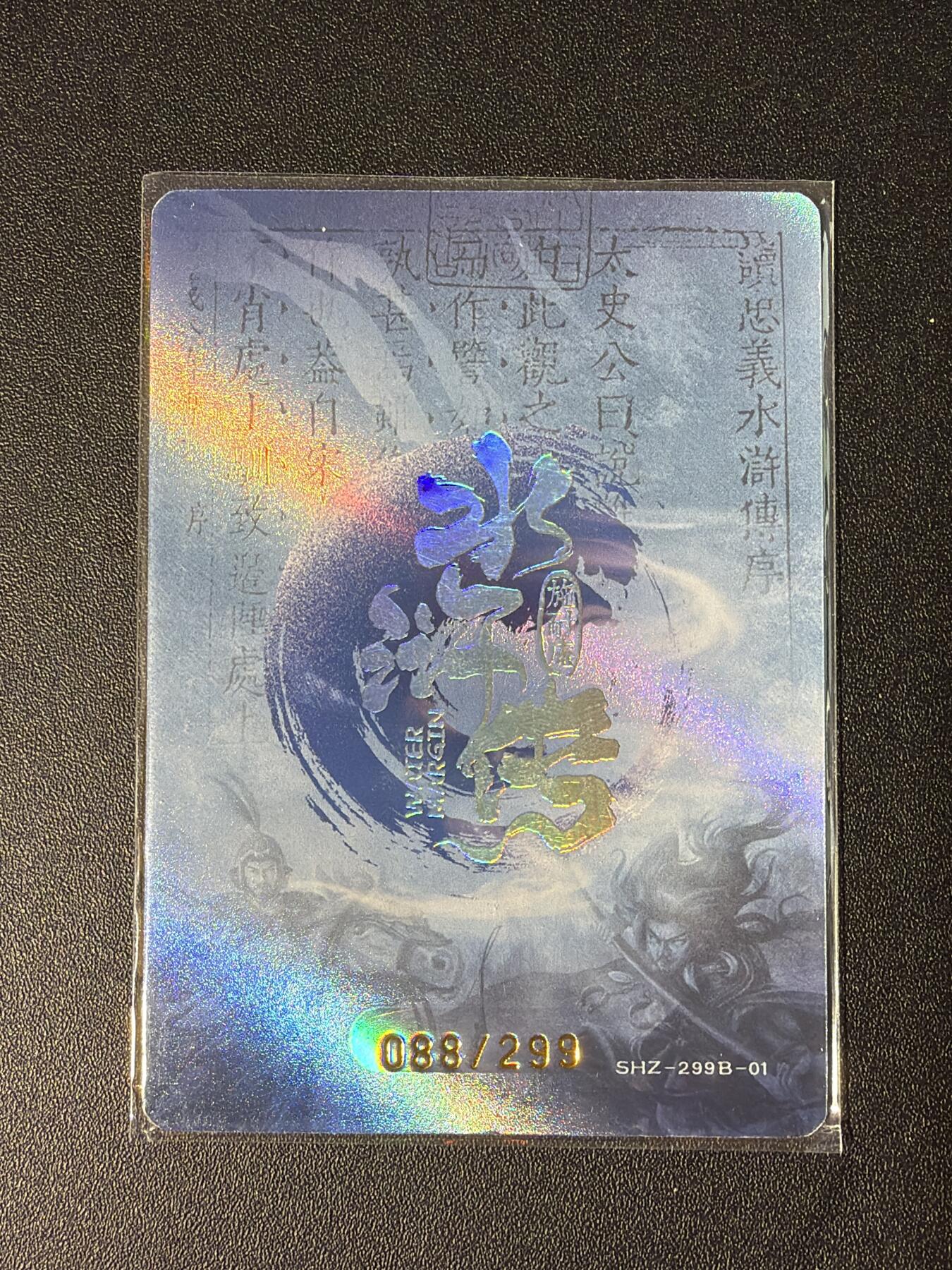 NO.28 好又多金牌大场，每周一站式配齐，方便凑单！（周6晚9点截拍，卖家送拍0抽成！） 【88/299编】趣卡社 水浒传 宋江