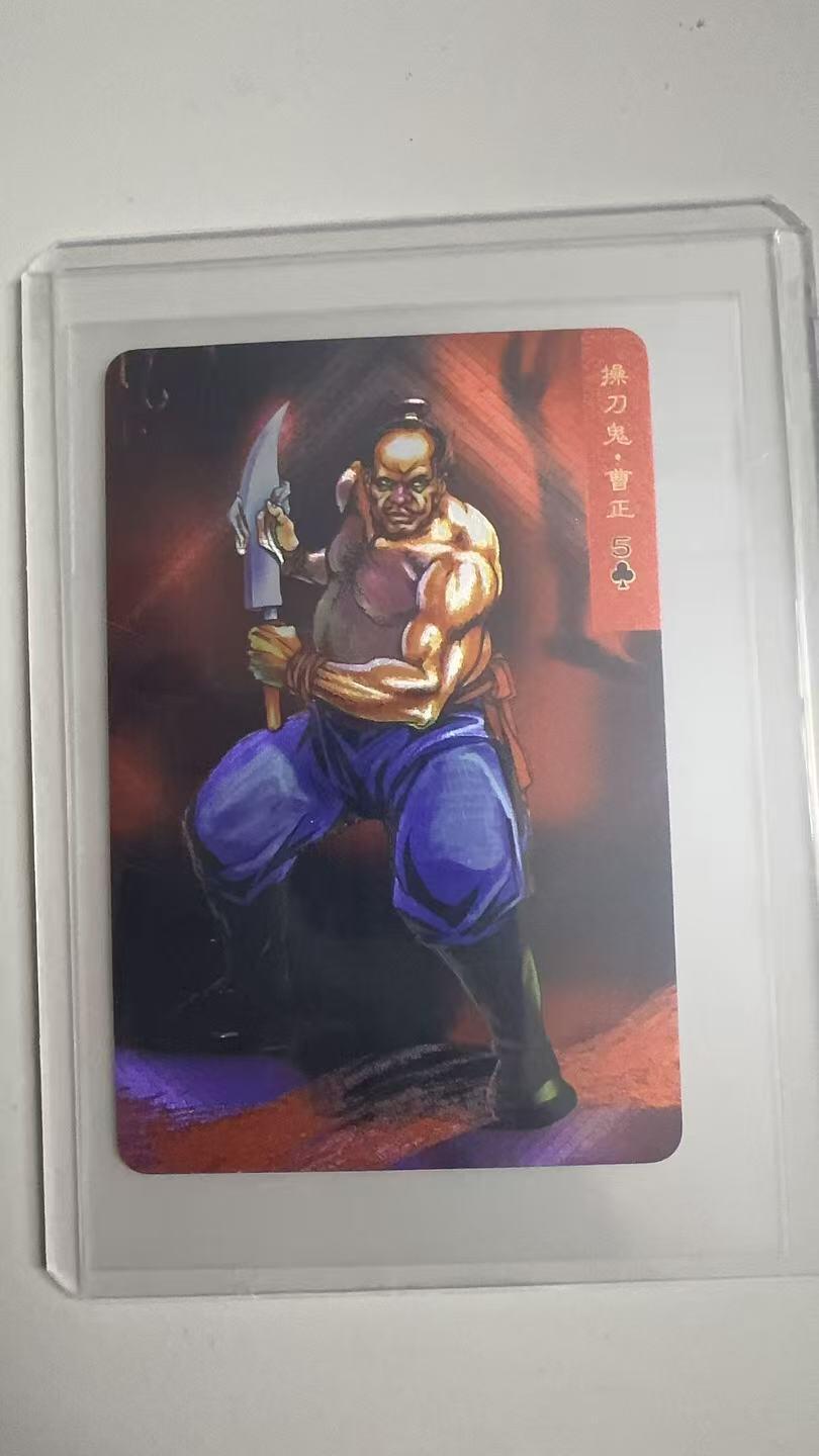 寸草不生拍卖 蛇年第一期 统一小浣熊 操刀鬼·曹正