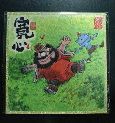 天玑星卡拍第181期《3.26周四截拍》持续收拍收评中 满赠卡需备注 - 【亲签色纸】居子 钟馗 宽心 色纸