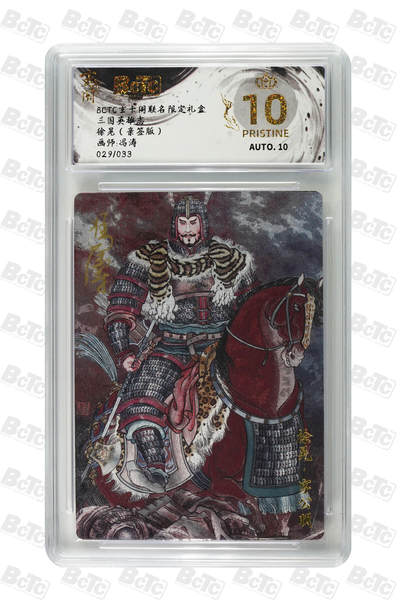 阳大大卡牌拍卖第106期（持续收拍品，周五晚上九点截拍，进群福利早知道） - 【亲签爆金】玄卡阁 三国英雄志 冯涛 徐晃 亲签限编029/033