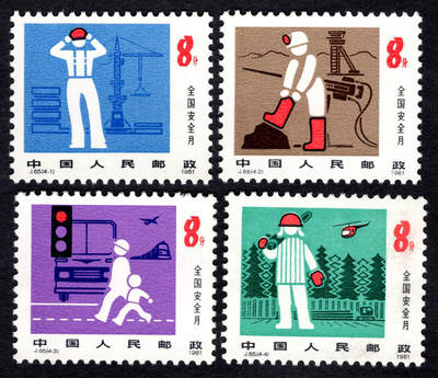 洪涛臻品批发群 精选邮票限时拍卖第1299期  - J65安全月 实物正反图 原胶全品