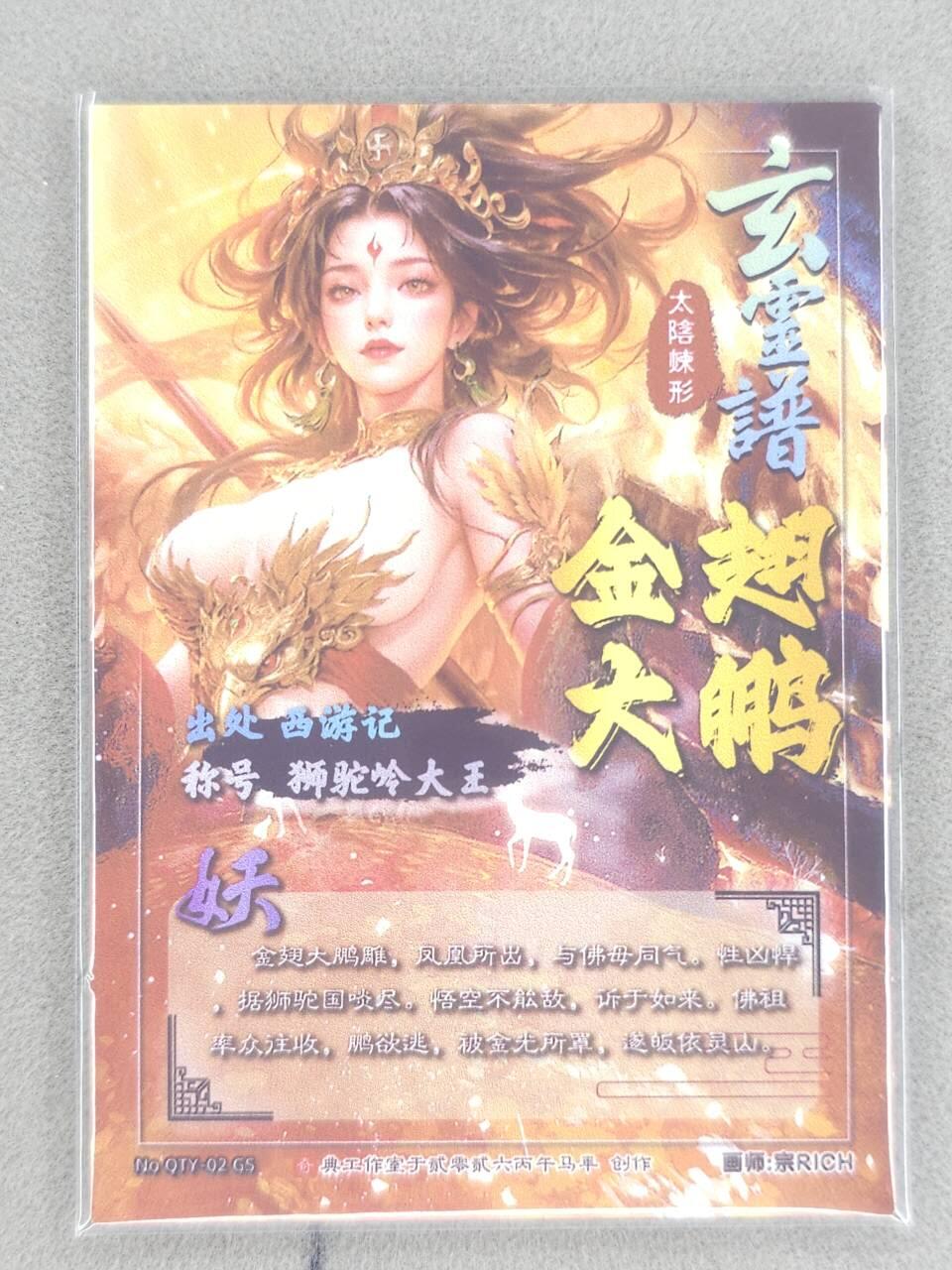 龙虎卡牌-八零场，奇点炸场！！（满200元包邮，无佣金，每周六结拍，欢迎送拍） 光栅卡 奇点 宗RICH 玄灵谱 - 金翅大鹏 (40包盲包赠一张，非常稀有)