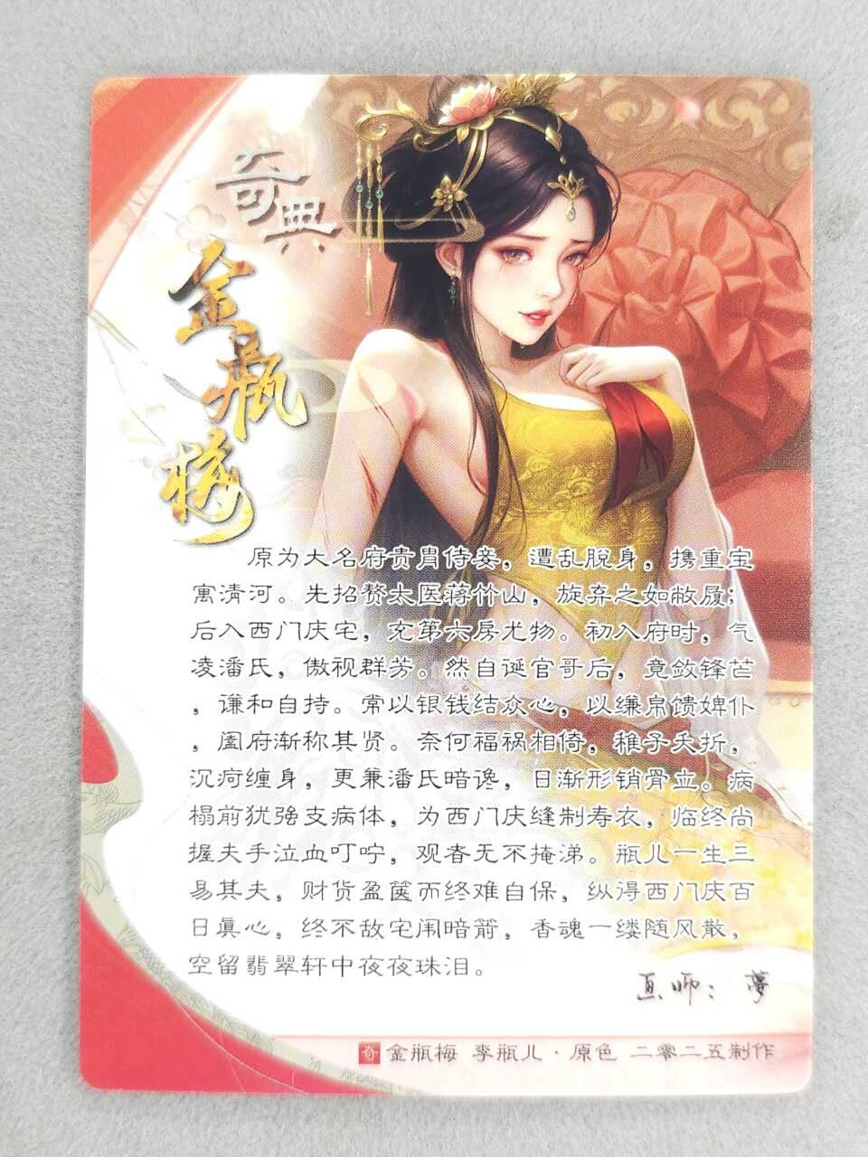 龙虎卡牌-八零场，奇点炸场！！（满200元包邮，无佣金，每周六结拍，欢迎送拍） 粗闪 奇点 金瓶梅 梦 - 李瓶儿  (黄)