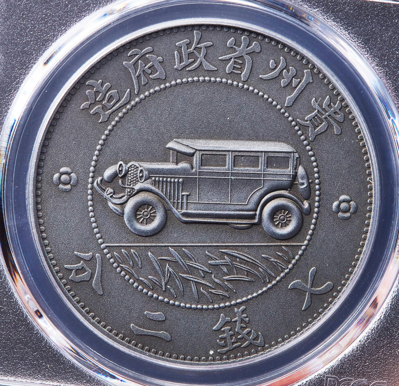 【俄甄集藏】2026年(050)04-01星期三 晚 19:30 全场包邮 中国2019年纪念贵州汽车1元铸币仿古镀银精制纪念章，PCGS PR70，复刻精美