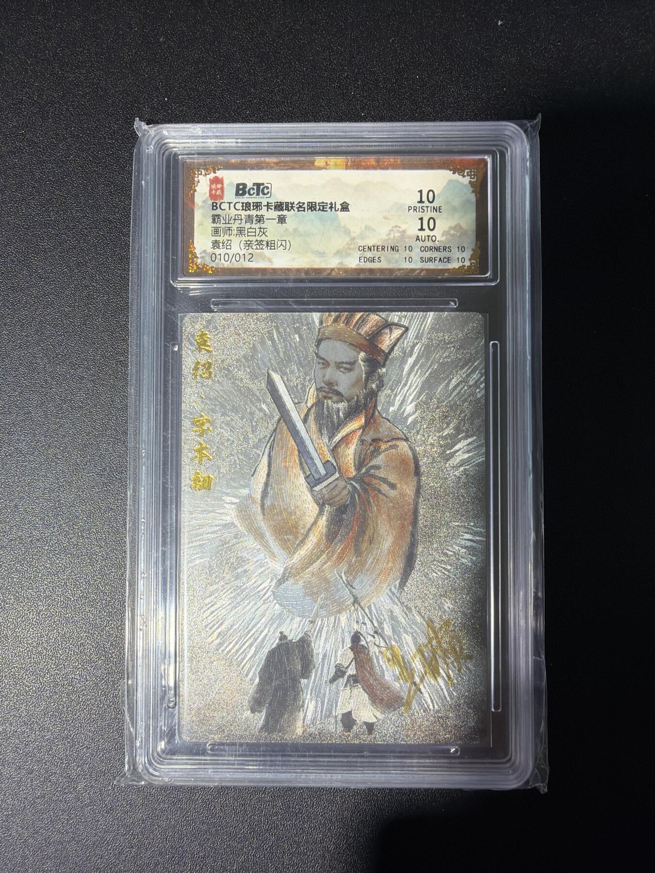 NO.28 好又多金牌大场，每周一站式配齐，方便凑单！（周6晚9点截拍，卖家送拍0抽成！） 【10/12编亲签】琅琊卡藏 霸业丹青 黑白灰亲签 袁绍 粗闪 10P