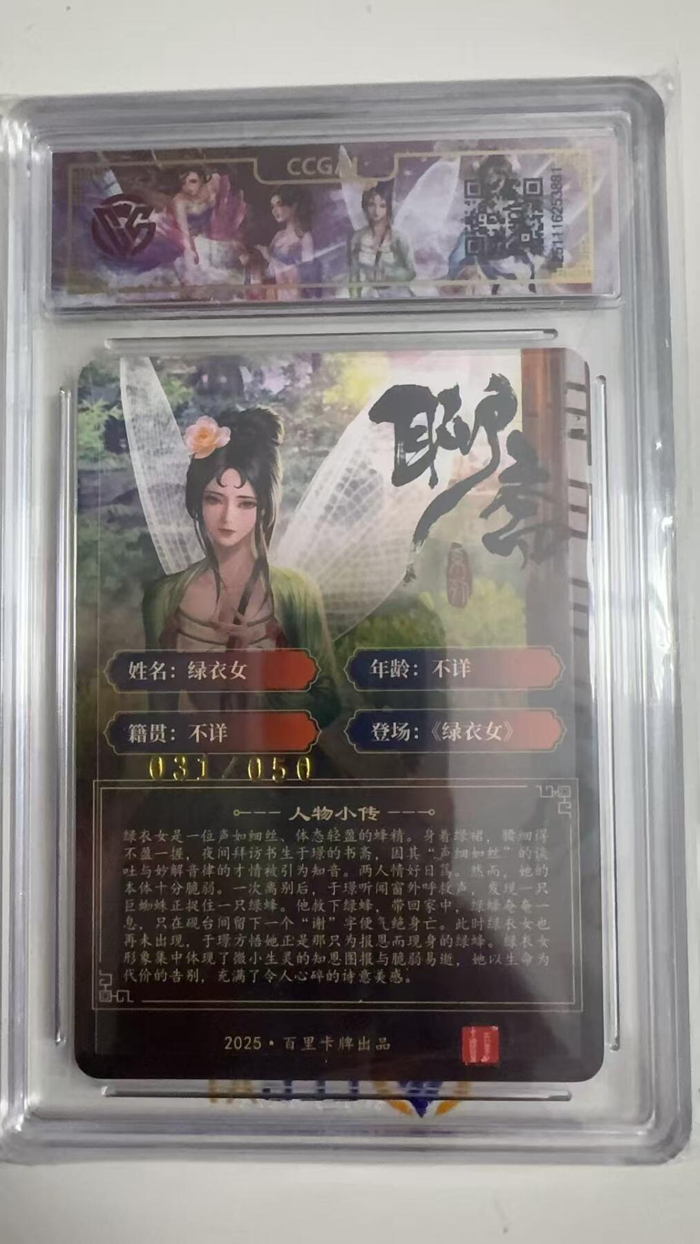 寸草不生拍卖 蛇年第一期 2025.百里卡牌聊斋
 绿衣女 玄鸟动漫  亲签 31/50  10G