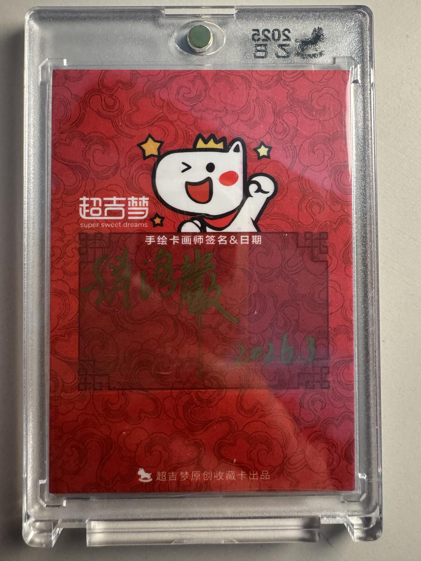 寸草不生拍卖 蛇年第一期 超吉梦 手绘 赵洛严绘 朱子真