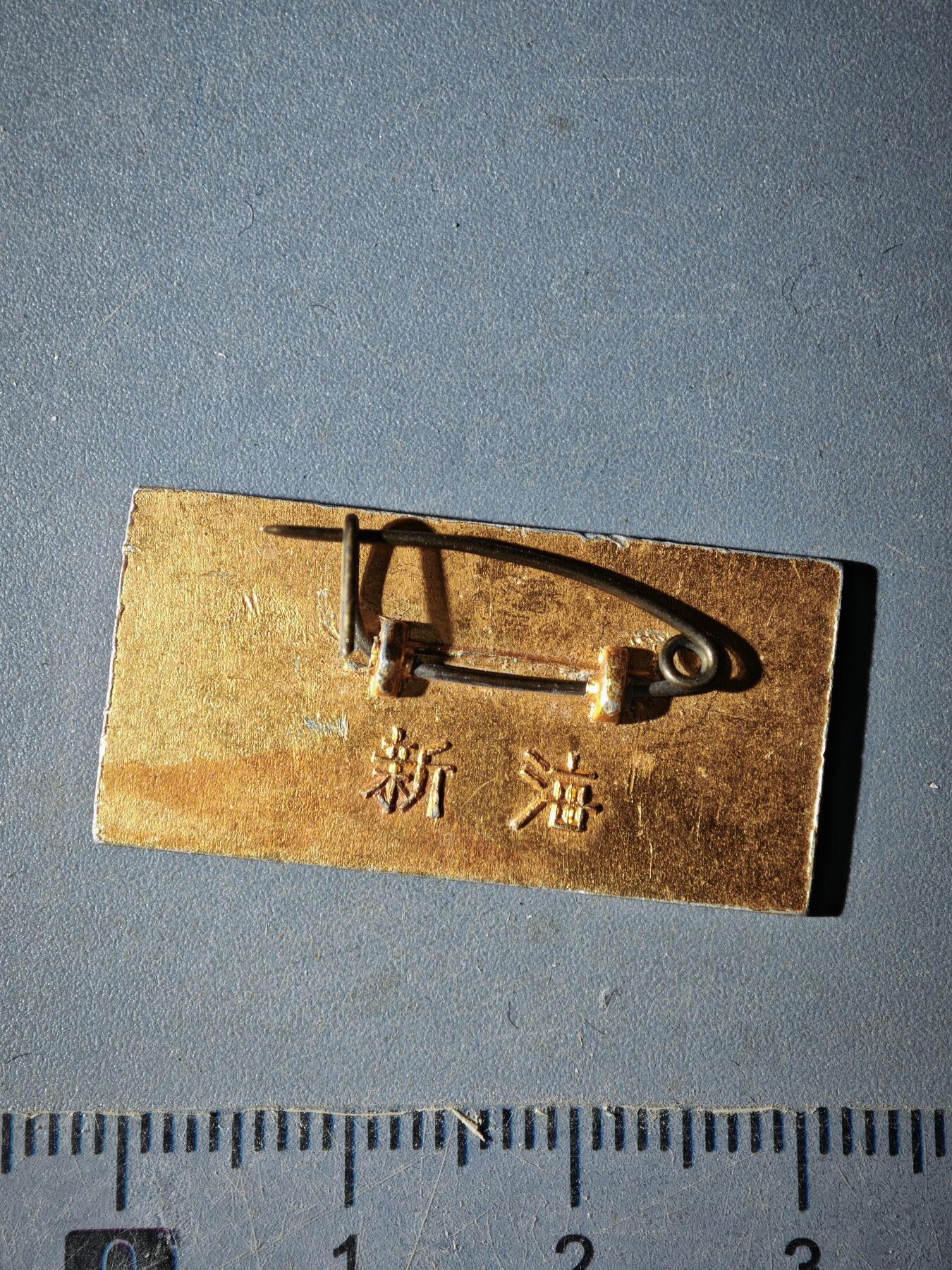 122期新疆红钱粟特钱币丝路钱币专场 徽章