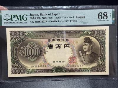 《外钞收藏家》第六百二十期（畅拍场）（长期征集拍品、欢迎藏友们联系合作） - 1958年日本1万日元 圣德太子 PMG68