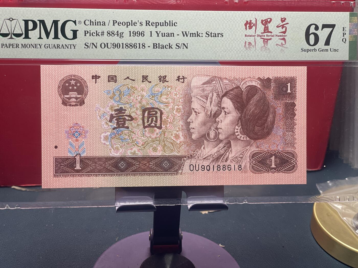 品味人生 961 倒置号一张 PMG67