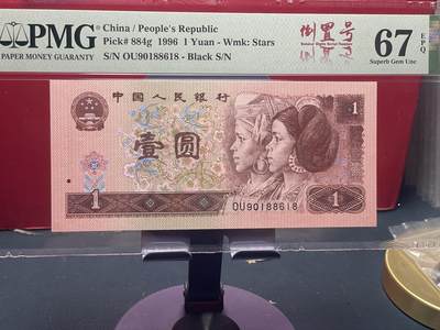 品味人生 - 961 倒置号一张 PMG67