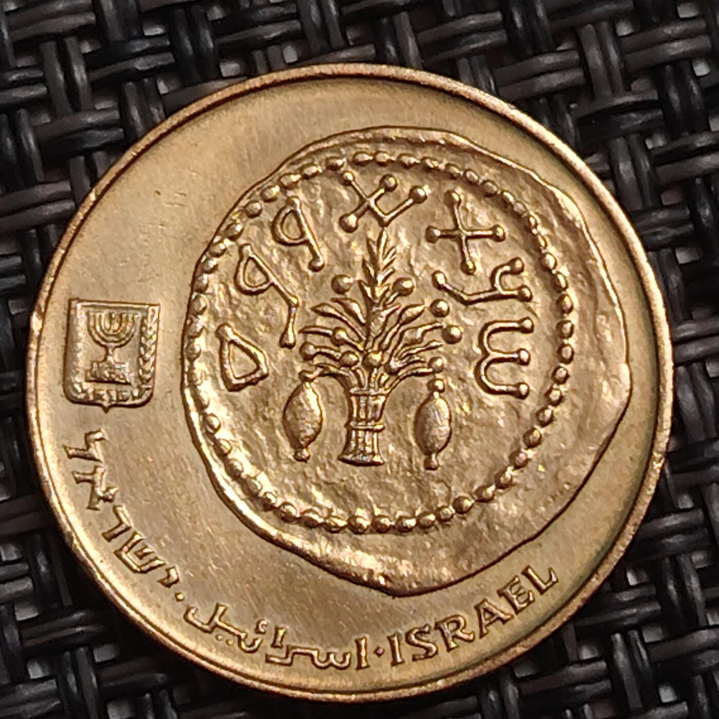 布加迪🐬～世界钱币(上海)🌾第 283 期 /  各国套币和散币 以色列🇮🇱 5阿哥拉