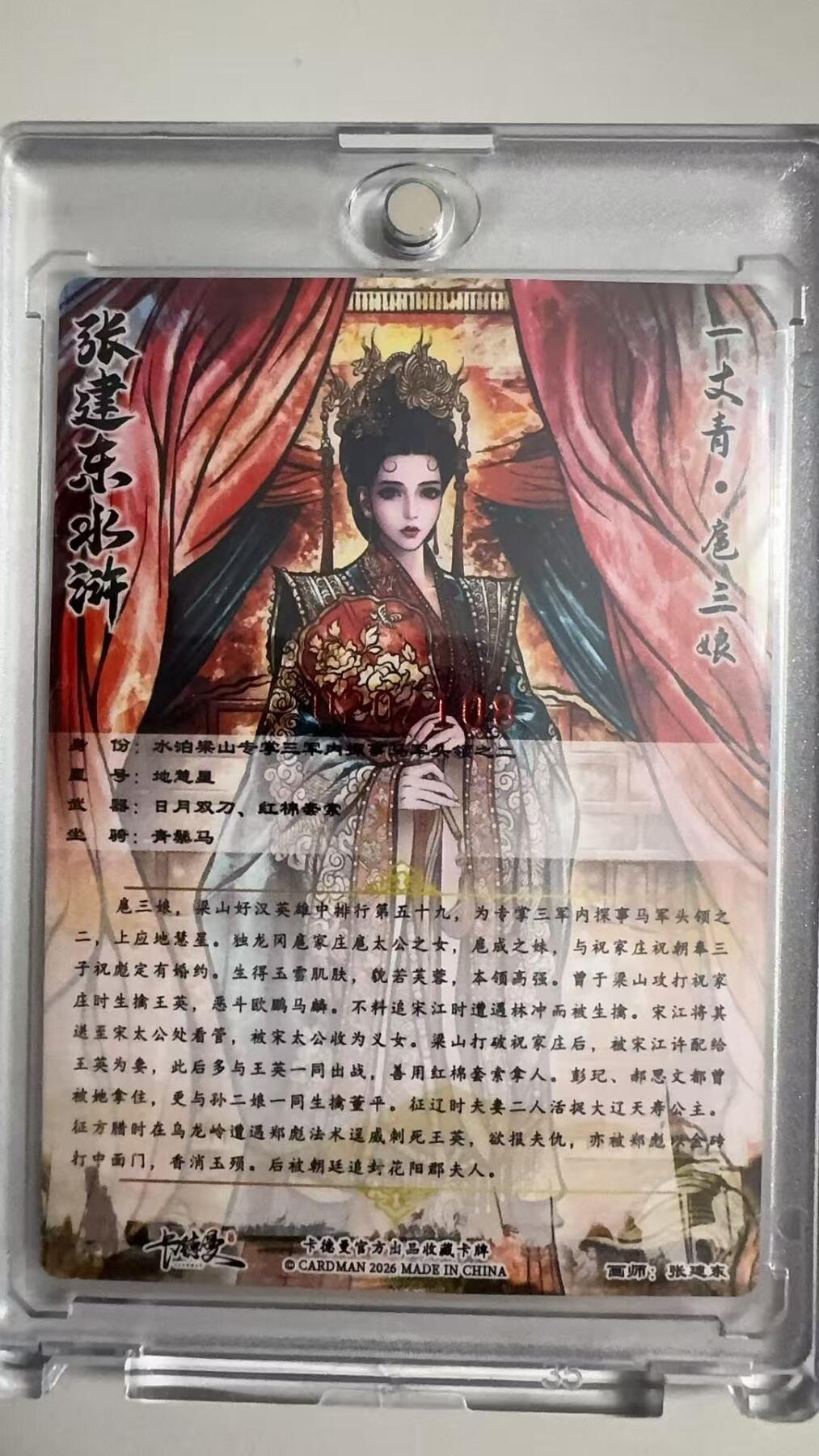 寸草不生拍卖 蛇年第一期 张建东亲签 一丈青扈三娘