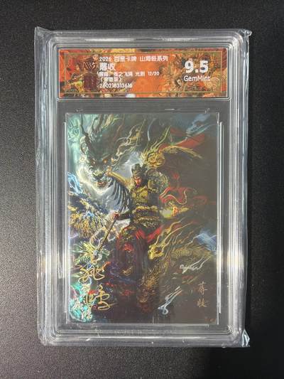 NO.28 好又多金牌大场，每周一站式配齐，方便凑单！（周6晚9点截拍，卖家送拍0抽成！） - 【12/20编亲签】百里 山海经 苍之飞鸿亲签 蓐收 光刻 9.5G