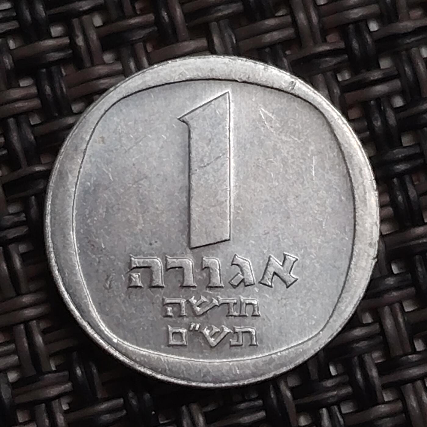 布加迪🐬～世界钱币(上海)🌾第 283 期 /  各国套币和散币 以色列🇮🇱 1新阿哥拉