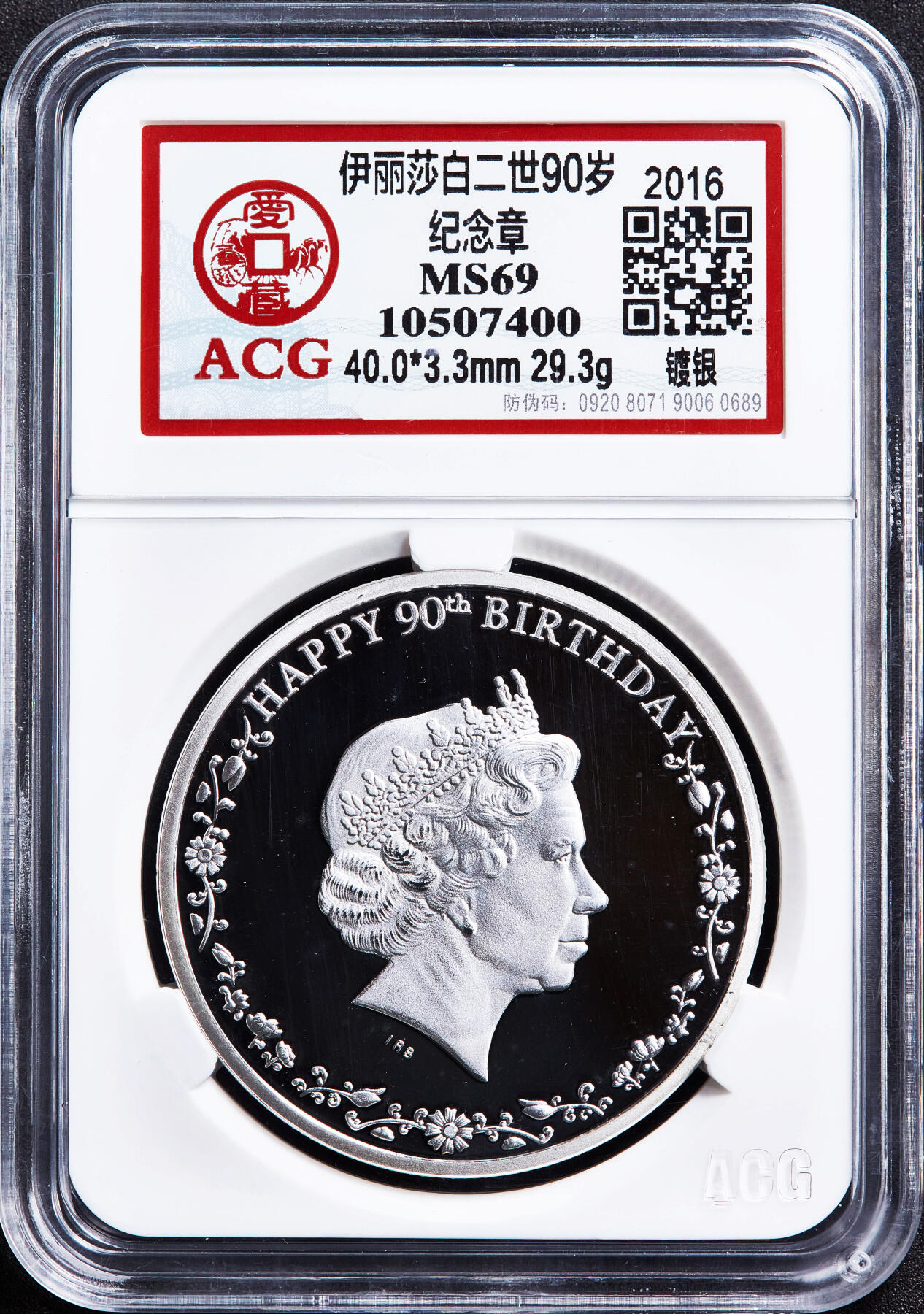 【俄甄集藏】2026年(050)04-01星期三 晚 19:30 全场包邮 加拿大（国内后铸）2016年纪念伊丽莎白二世90寿辰镀银彩绘精制纪念章，爱藏 MS69，重29.3克