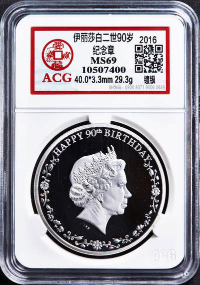 【俄甄集藏】2026年(050)04-01星期三 晚 19:30 全场包邮 - 加拿大（国内后铸）2016年纪念伊丽莎白二世90寿辰镀银彩绘精制纪念章，爱藏 MS69，重29.3克