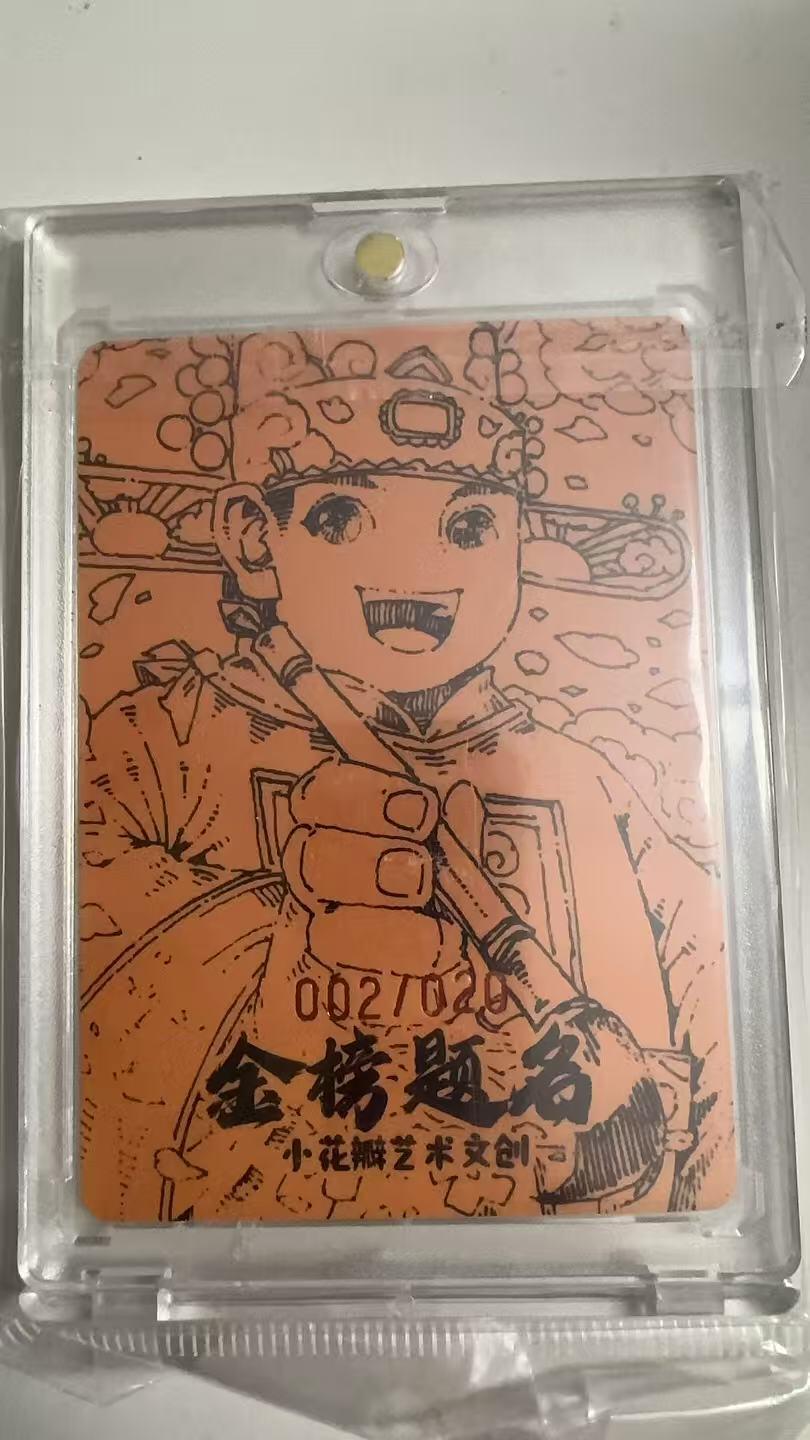 寸草不生拍卖 蛇年第一期