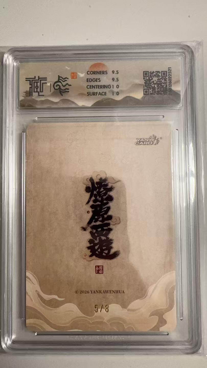 寸草不生拍卖 蛇年第一期 2026 焱卡文化 燎原西游
顺风耳 李云中
折光5/8（亲签版）10G