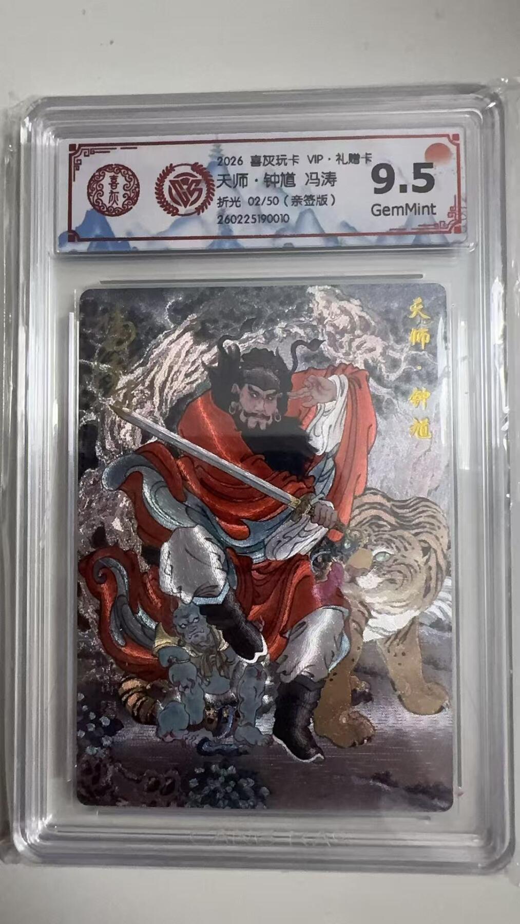 寸草不生拍卖 蛇年第一期 喜灰玩卡 VIP·礼赠卡9.5分
天师·钟道冯涛
折光02/50（亲签版）