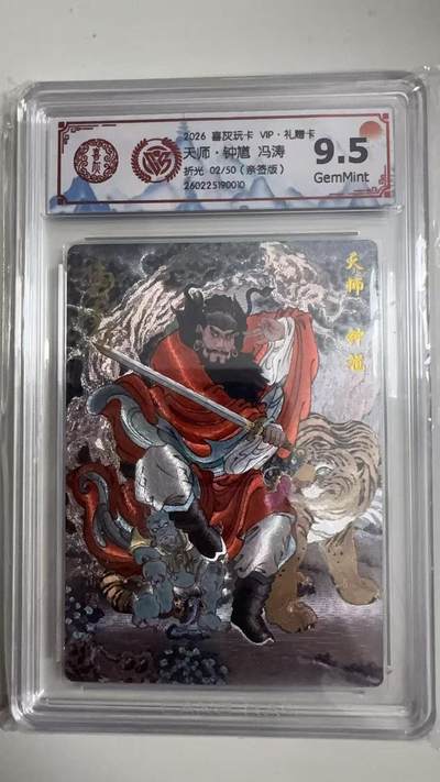 寸草不生拍卖 蛇年第一期 - 喜灰玩卡 VIP·礼赠卡9.5分
天师·钟道冯涛
折光02/50（亲签版）