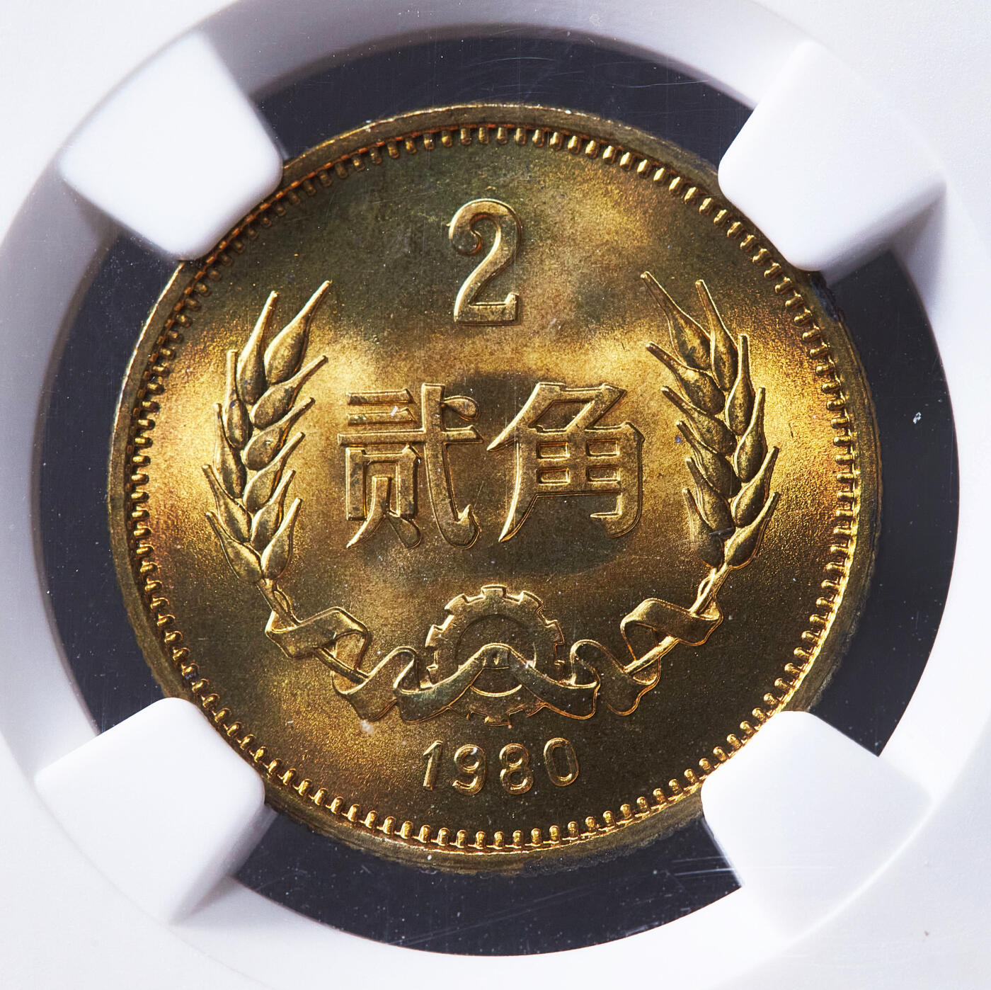 【俄甄集藏】2026年(050)04-01星期三 晚 19:30 全场包邮 中国1980年长城版贰角铜币，NGC MS66，转光品相