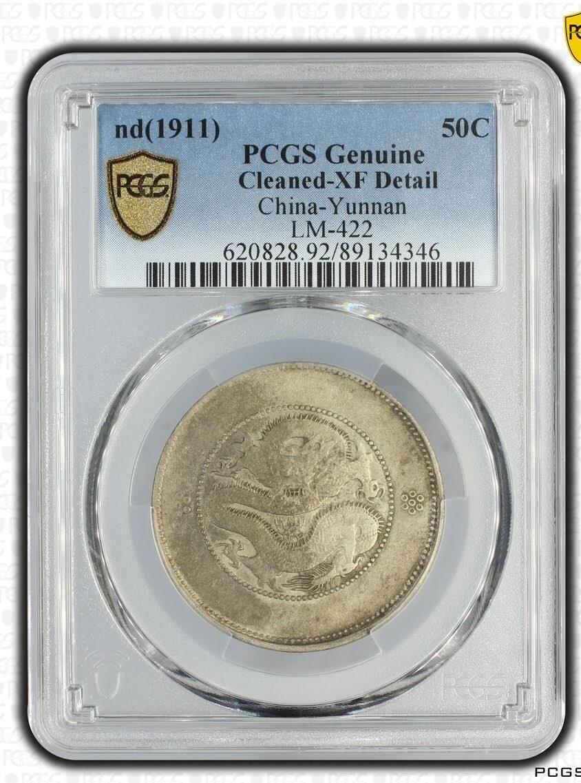 PCGS XFD 老包浆好品云南半圆龙