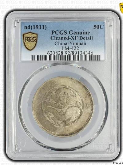 PCGS XFD 老包浆好品云南半圆龙 - PCGS XFD 老包浆好品云南半圆龙