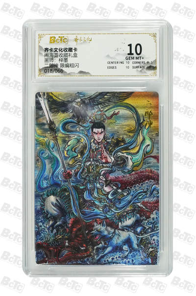 阳大大卡牌拍卖第106期（持续收拍品，周五晚上九点截拍，进群福利早知道） - 【10分】齐卡文化 闹海荟 梓墨 二郎神 折光粗闪限编018/066